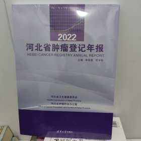 2022河北省肿瘤登记年报