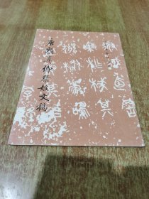 唐颜真卿祭姪文稿