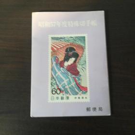 《昭和57年度特殊切手帳》