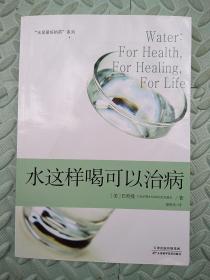 “水是最好的药”系列2：水这样喝可以治病