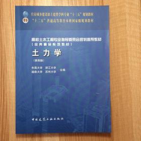 土力学（第四版）/高校土木工程专业指导委员会规划推荐教材