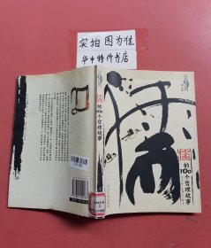 儒的100个哲理故事