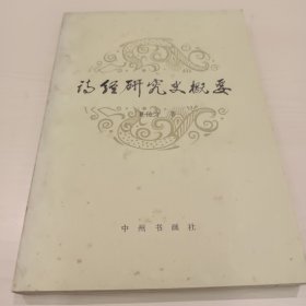 诗经研究史概要 中州书画社