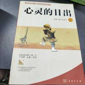 心灵的日出-青春心智生活读本1