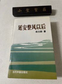 延安整风以后  一版一印（库存书）