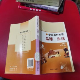 事（双读版）学生百科知识品德·生活（上卷）