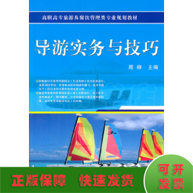 高职高专旅游及餐饮管理类专业规划教材：导游实务与技巧