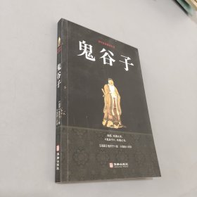 鬼谷子/国学经典精粹丛书