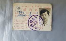 1957年南京市第九中学游泳证