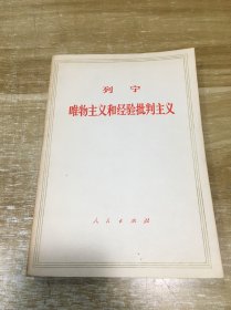 唯物主义和经验批判主义