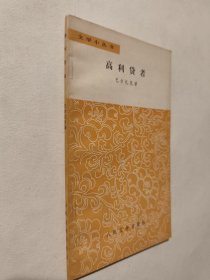 高利贷者