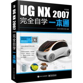 UG NX 2007中文版完全自学一本通