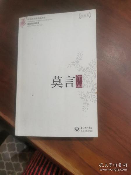 莫言作品精选：现当代名家作品精选