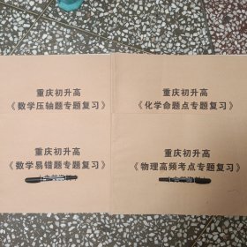 重庆初升高命题点专题复习(化学、物理、数学)