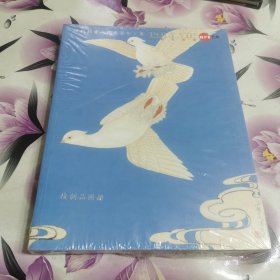 保利拍卖八周年艺术大展 复制品图册