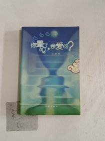 你晕了吗，亲爱的？