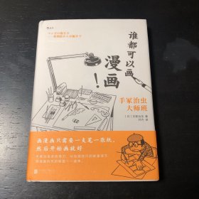 谁都可以画漫画！手冢治虫大师班