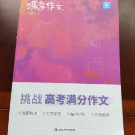 蝶变作文：挑战高考满分作文