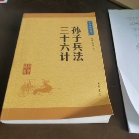 中华经典藏书 孙子兵法·三十六计（升级版）