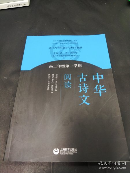 中华古诗文阅读（高三年级第一学期）