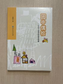 园中偶拾：一位幼儿教师的教育叙事