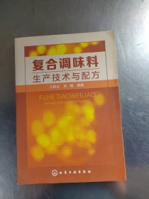 复合调味料生产技术与配方