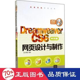 Dreamweaver CS6中文版网页设计与制作