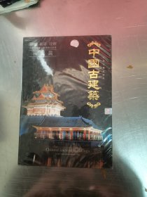 百集文献纪录片 中国古建筑 光盘 未开封（角轻微磨损）