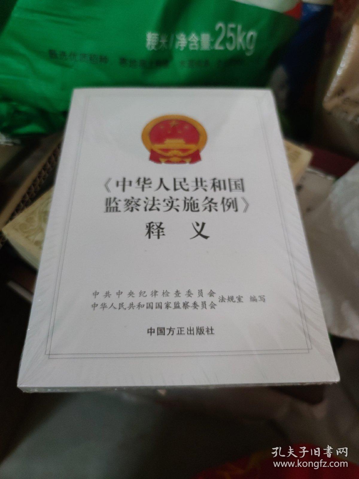 2022《中华人民共和国监察法实施条例》释义 中国方正出版社9787517410010(大本32开A230321)(大本32开36)