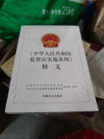 2022《中华人民共和国监察法实施条例》释义 中国方正出版社9787517410010(大本32开A230321)(大本32开36)