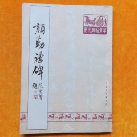 颜勤礼碑