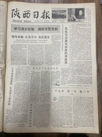 1978年7月16日（陕西日报）生日报