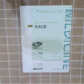 外科学（第4版/配增值）（全国高等学历继续教育“十三五”（临床专升本)规划教材）