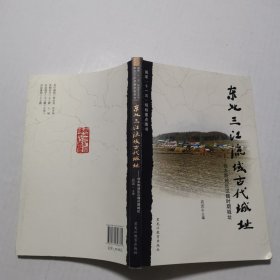 东北三江流域古代城址：佳木斯地区汉魏时期城址（样书）