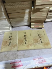 全本新注聊斋志异（全三册）