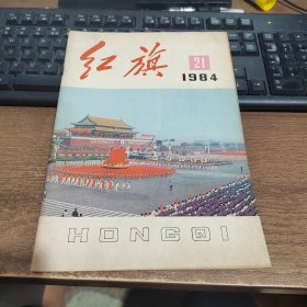 红旗1984年第21期