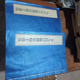 为人民日报撰审稿手迹选 上下