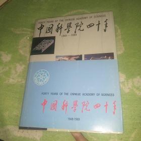 中国科学院40年【1949----1989】