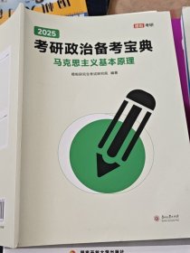 2025考研政治备考宝典 马克思主义基本原理