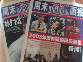 周末画报 2003年4月19日 改版第226期 新闻 ，财富2册 张国荣，刘嘉玲，费翔，好莱坞风云男明星，奥斯卡 萨达姆 飞利浦CEO 柯慈雷