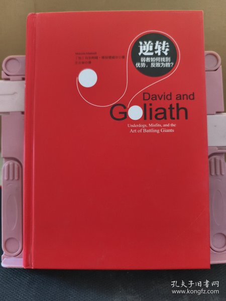 逆转：弱者如何找到优势，反败为胜 缺书衣