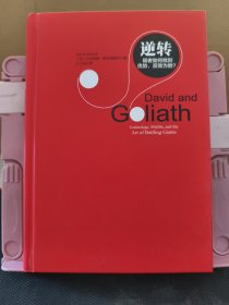 逆转：弱者如何找到优势，反败为胜 缺书衣