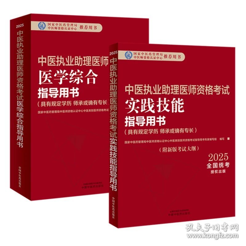 2本套装中医执业助理医师资格考试医学综合 实践技能 指导用书：具有规定学历　师承或确有专长 中国中医药出版社