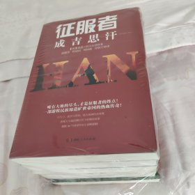 征服者成吉思汗4：六合为家1至6全集