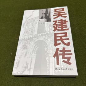 吴建民传