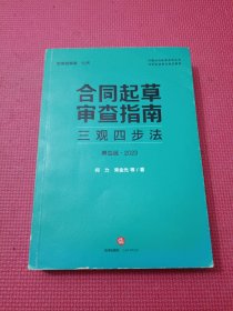 合同起草审查指南：三观四步法（第四版·2023）