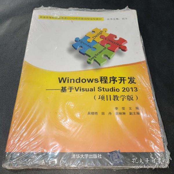 Windows程序开发：基于Visual Studio 2013（项目教学版）