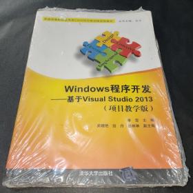 Windows程序开发：基于Visual Studio 2013（项目教学版）