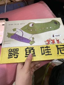 鳄鱼哇尼