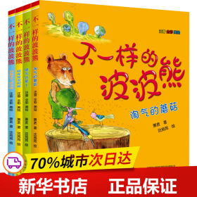 保正版！不一样的波波熊:注音版(全4册)9787531350408春风文艺出版社萧袤